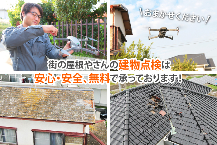 街の屋根やさんの建物点検は安心・安全、無料で承っております！