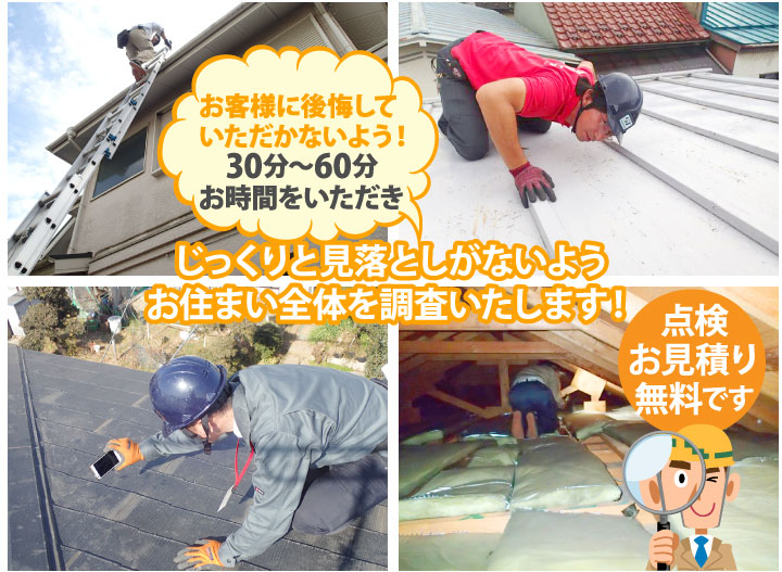 お客様に後悔していただかないよう!30〜60分お時間をいただきじっくりと見落としがないようお住まい全体を調査いたします!