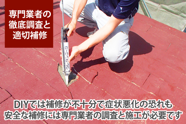 DIYでは補修が不十分で症状悪化の恐れも安全な補修には専門業者の調査と施工が必要です