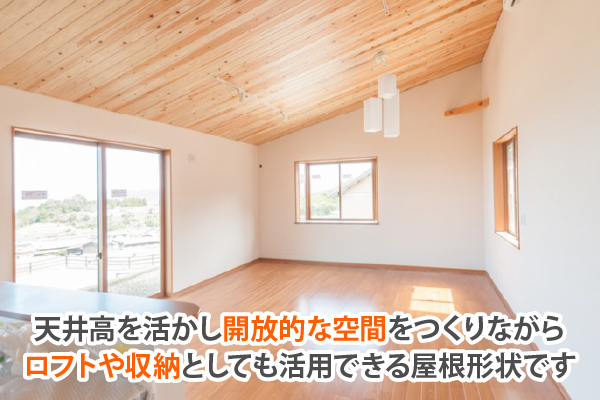 天井高を活かし開放的な空間をつくりながらロフトや収納としても活用できる屋根形状です